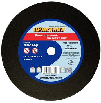 Диск абразивный по металлу отрезной ПРАКТИКА 230 х 22 х 2,5 мм  (030-849)
