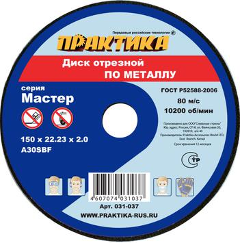 Диск абразивный по металлу отрезной ПРАКТИКА 150 х 22 х 2,0 мм  (031-037)