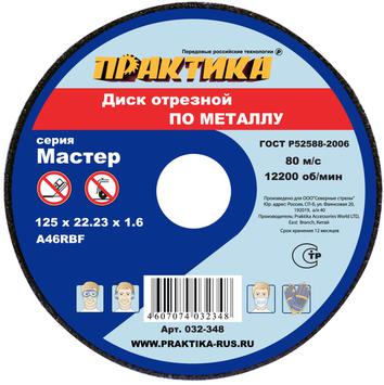 Диск абразивный по металлу отрезной ПРАКТИКА 125 х 22 х 1,6 мм  (032-348)