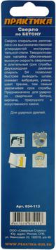 Сверло по бетону ПРАКТИКА  12 х 150 мм (1шт.) блистер, серия Мастер (034-113)