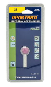 Шарошка абразивная ПРАКТИКА оксид алюминия, шарообразная 16 мм, хвост 6 мм, блистер (641-121)