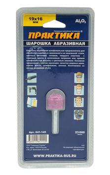 Шарошка абразивная ПРАКТИКА оксид алюминия, закругленная 19х16 мм, хвост 6 мм, блистер (641-145)