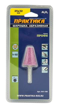 Шарошка абразивная ПРАКТИКА оксид алюминия, коническая 25х32 мм, хвост 6 мм, блистер (641-190)