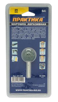 Шарошка абразивная ПРАКТИКА карбид кремния, шарообразная 25мм, хвост 6мм, блистер (641-299)