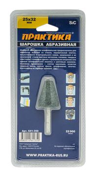 Шарошка абразивная ПРАКТИКА карбид кремния, коническая 25х32 мм, хвост 6 мм, блистер (641-350)