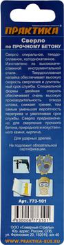 Сверло по бетону ПРАКТИКА  6 х 100 мм (1шт.) блистер серия Профи (773-101)