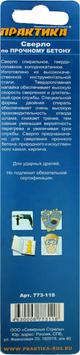 Сверло по бетону ПРАКТИКА  8 х 120 мм (1шт.) блистер серия Профи (773-118)