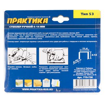 Степлер механический ПРАКТИКА скобы 4-14 мм, тип 53, серия "Мастер", регулировка удара, блистер (775-730)