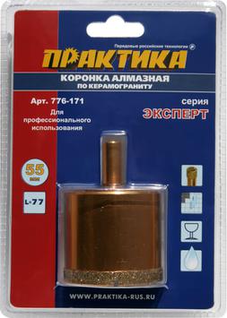 Коронка алмазная ПРАКТИКА "Эксперт" по керамограниту 55мм (1шт) блистер (776-171)