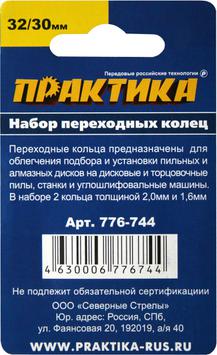 Кольцо переходное ПРАКТИКА 32 / 30 мм, для дисков, 2 шт, толщина 2,0 и 1,6 мм (776-744)