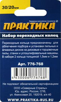 Кольцо переходное ПРАКТИКА 30 / 20 мм для дисков, 2 шт, толщина 1,5 и 1,2 мм (776-768)