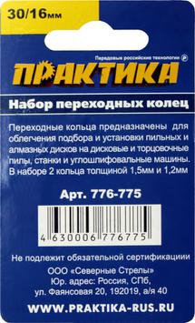 Кольцо переходное ПРАКТИКА 30 / 16 мм для дисков, 2 шт, толщина 1,5 и 1,2 мм (776-775)