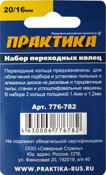 Кольцо переходное ПРАКТИКА 20 / 16 мм для дисков, 2 шт, толщина 1,4 и 1,2 мм (776-782)