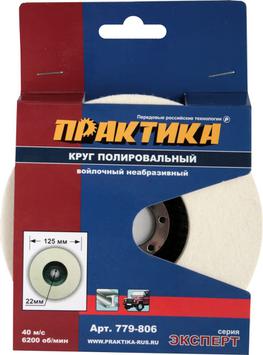 Круг войлочный ПРАКТИКА 125 х 22 мм, полировальный, не абразивный (779-806)