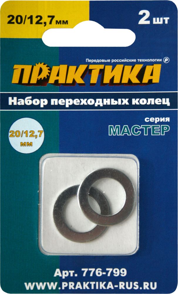 Кольцо переходное ПРАКТИКА 20 / 12,7 мм для дисков, 2 шт, толщина 1,4 и 1,2 мм