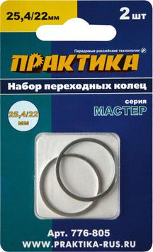 Кольцо переходное ПРАКТИКА 25,4 / 22 мм для дисков, 2 шт, толщина 1,4 и 1,2 мм