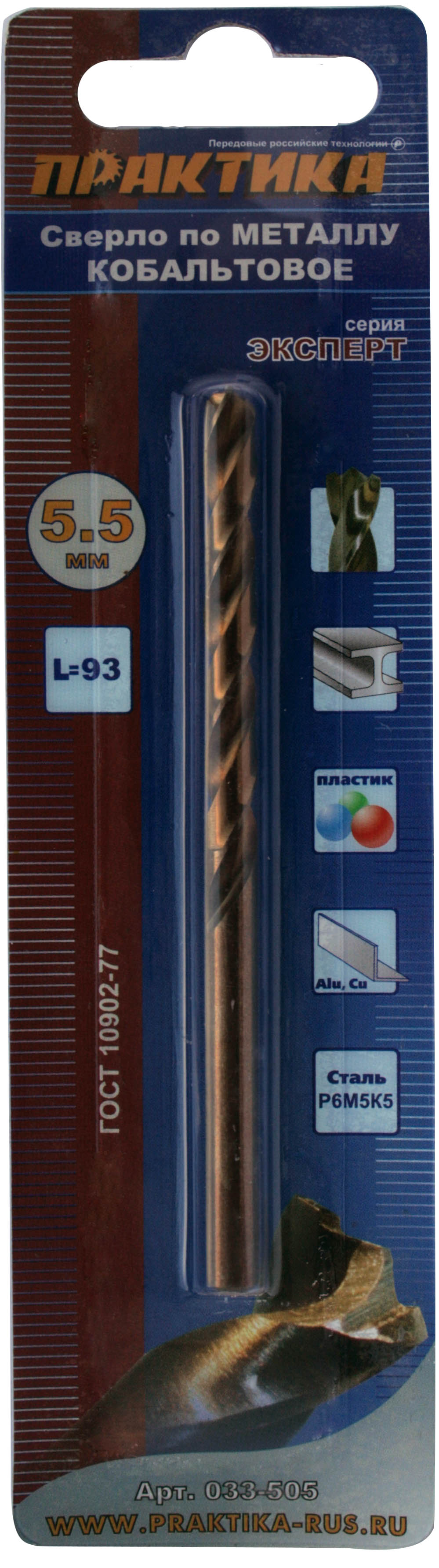 Сверло по металлу кобальтовое ПРАКТИКА    5,5 х 93 мм Р6М5К5, (1шт.) блистер
