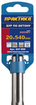 Бур SDS-MAX ПРАКТИКА  20 х  400/540 мм, КВАДРО, серия Эксперт, по бетону