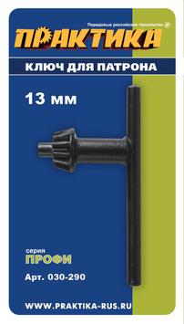 Ключ для патрона ПРАКТИКА 13 мм (1шт.) блистер