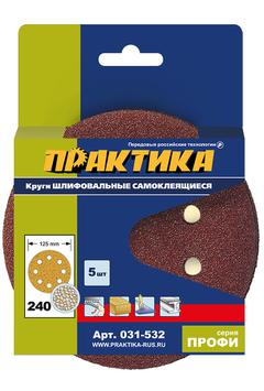 Круги шлифовальные на липкой основе ПРАКТИКА  8 отверстий,  125 мм P240  (5шт.) картонный подвес