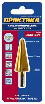 Сверло по металлу конусное ПРАКТИКА 6-20 мм TIN (1шт.) блистер