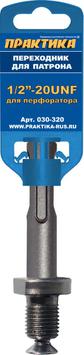 Адаптер ПРАКТИКА SDS-plus - 1/2"-20UNF (1шт.) на клипсе (030-320)