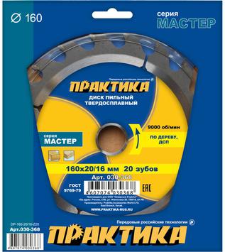 Диск пильный твердосплавный по дереву, ДСП ПРАКТИКА 160 х 20\16 мм, 20 зубьев (030-368)