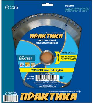 Диск пильный твердосплавный по ламинату ПРАКТИКА 235 х 30 мм, 64 зуба (030-481)