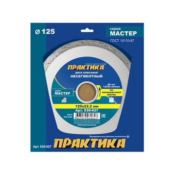 Диск алмазный несегментный ПРАКТИКА "Мастер" 125 х 22 мм (030-627)