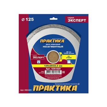 Диск алмазный несегментный ПРАКТИКА "Эксперт-стекло" 125 х 20/22 мм (030-825)