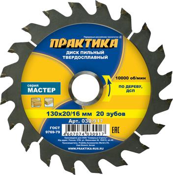 Диск пильный твердосплавный по дереву, ДСП ПРАКТИКА 130 х 20\16 мм, 20 зубьев (030-917)