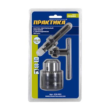 Патрон ключевой с адаптером SDS+ ПРАКТИКА 13 мм, 1/2"-20UNF (1шт.) блистер (030-993)