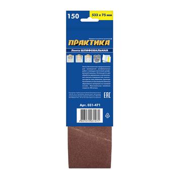 Лента шлифовальная ПРАКТИКА   75 х 533 мм P150 (3шт.) картонный подвес (031-471)