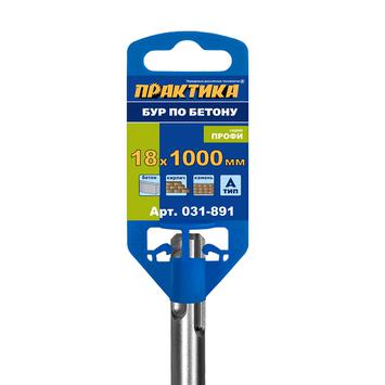 Бур SDS-plus ПРАКТИКА 18 х 950/1000 мм серия "Профи" по бетону (031-891)
