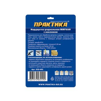 Кордщетка для МШУ радиальная с наклоном мягкая ПРАКТИКА 125 мм М14 