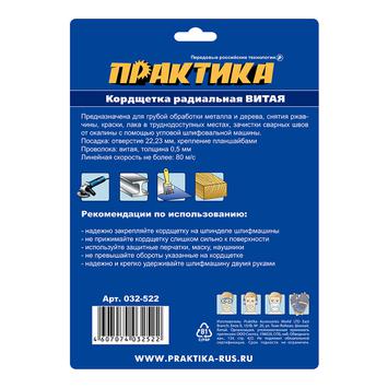 Кордщетка для МШУ радиальная витая ПРАКТИКА 150 х 22 мм (1шт.) блистер (032-522)