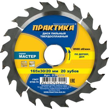 Диск пильный твердосплавный по дереву, ДСП ПРАКТИКА 165 х 30\20 мм, 20 зубьев (034-229)