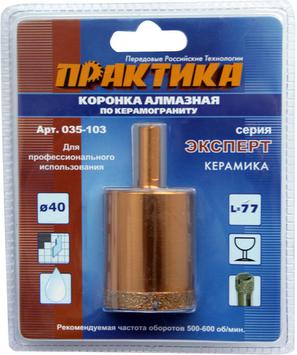 Коронка алмазная ПРАКТИКА "Эксперт" по керамограниту 40мм (1шт) блистер (035-103)