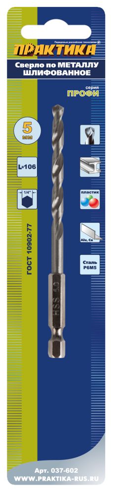 Сверло по металлу HEX 1/4" ПРАКТИКА   Р6М5 5,0 х 106 мм (1шт.) блистер (037-602)