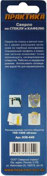 Сверло по стеклу и кафелю ПРАКТИКА "Мастер"  4 х 60 мм (1шт.) блистер (038-449)