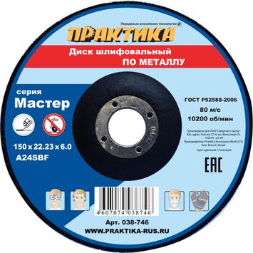 Диск абразивный по металлу шлифовальный ПРАКТИКА 150 х 22 х 6,0 мм  (038-746)