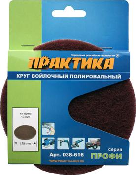 Круг войлочный ПРАКТИКА 125 мм, полировальный, абразивный, крепление VELCRO (038-616)