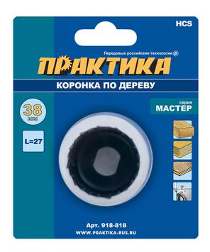 Коронка HCS по дереву/гипсокартону ПРАКТИКА "Мастер"  38 мм, L-27мм, без адаптера (1 шт), блистер