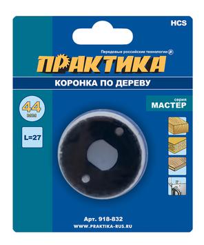 Коронка HCS по дереву/гипсокартону ПРАКТИКА "Мастер"  44 мм, L-27мм, без адаптера (1 шт), блистер