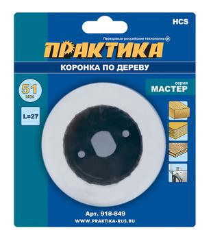 Коронка HCS по дереву/гипсокартону ПРАКТИКА "Мастер"  51 мм, L-27мм, без адаптера (1 шт), блистер