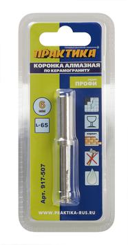 Коронка алмазная ПРАКТИКА "Профи" по керамограниту/керамике   6х65мм (1шт) блистер (917-507)