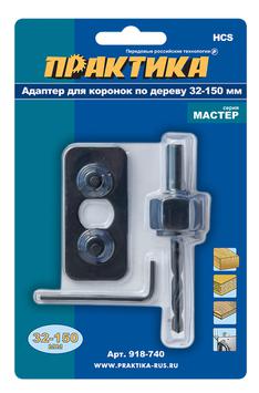 Адаптер для коронок по дереву ПРАКТИКА 32-150мм с ведущей пластиной (1шт), блистер (918-740)