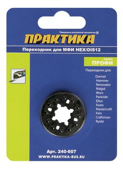 Насадка для МФИ ПРАКТИКА переходник OIS12x22мм / OIS12x19мм / HEX для МФИ Dremel, Hammer,  (240-607)