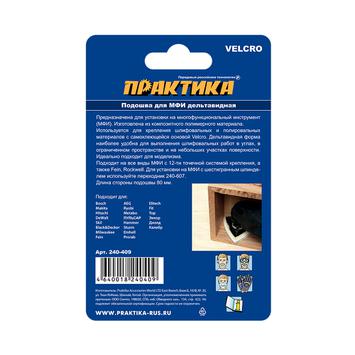 Насадка для МФИ ПРАКТИКА подошва дельта, VELCRO,  БЕЗ отверстий, для шлифлистов 80 мм (240-409)