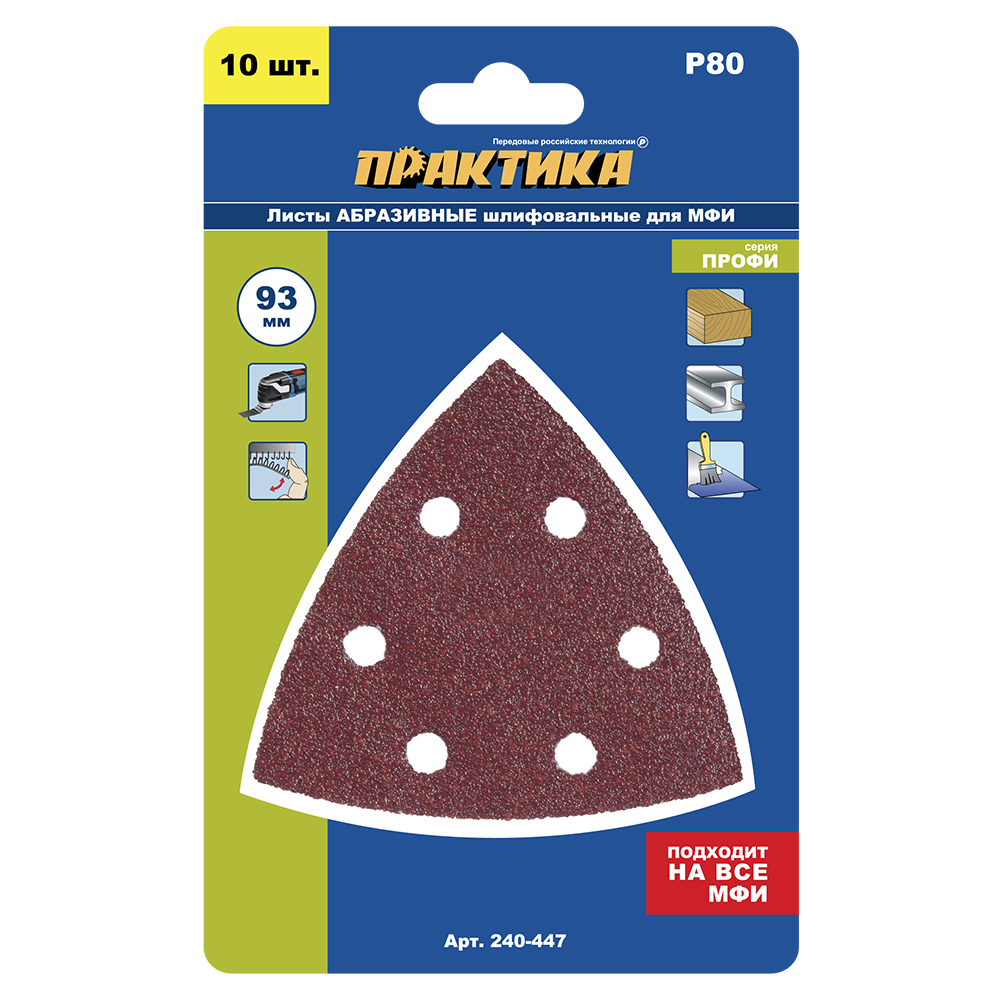 Насадка для МФИ ПРАКТИКА шлиф.листы, дельта, VELCRO, 6 отверстий 93 мм, P 80, 10 шт. (240-447)